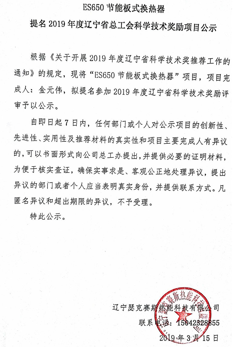 ES650节能板式换热器提名2019年度辽宁省总工会科学技术奖励项目公示