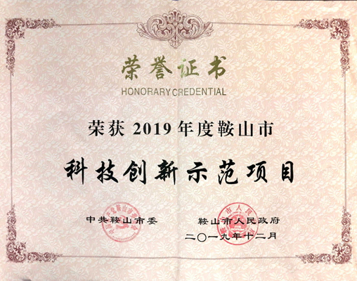 喜报--荣获2019年鞍山市科技创新示范项目！