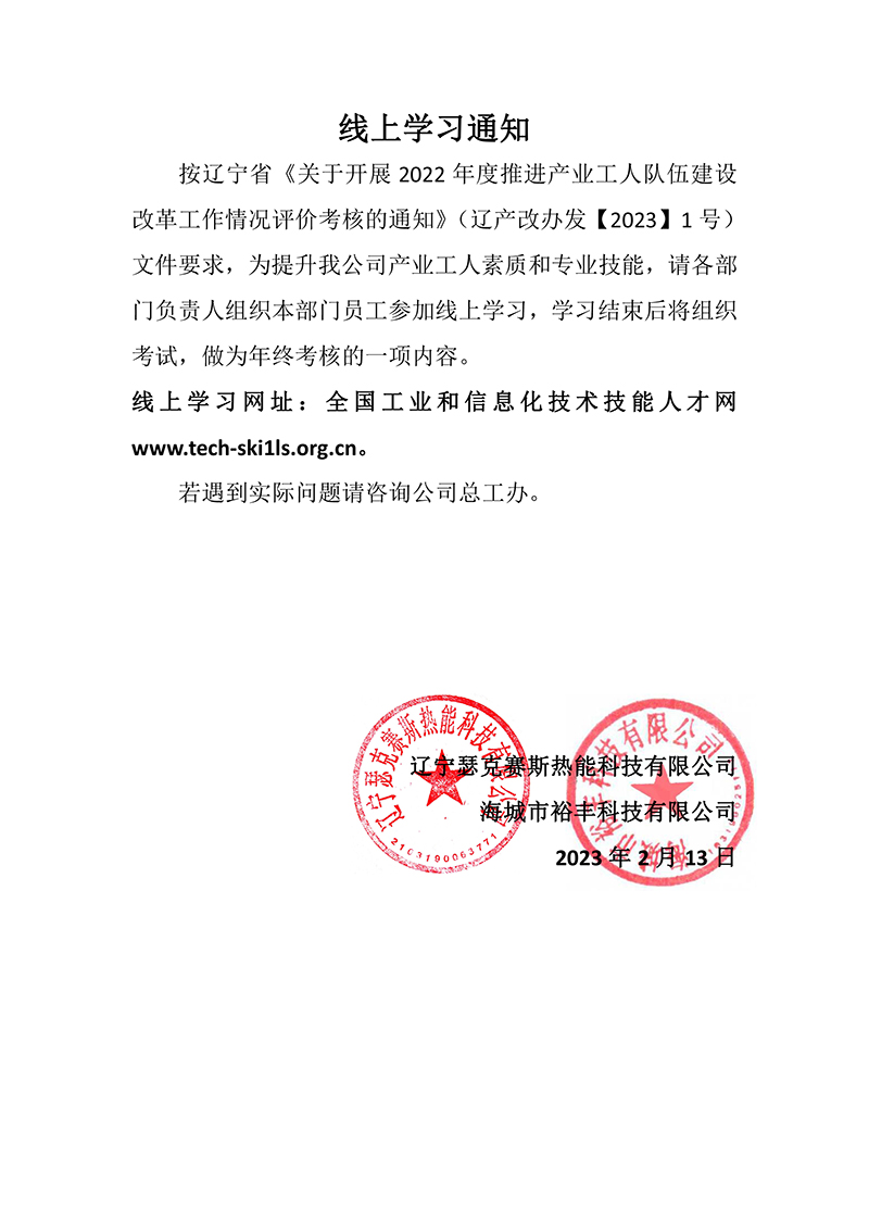 线上学习通知（瑟克赛斯、海城裕丰）.jpg